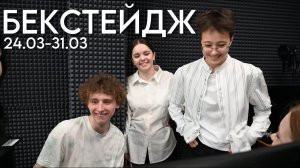 ? Бекстейдж с нами! 24.03-31.03