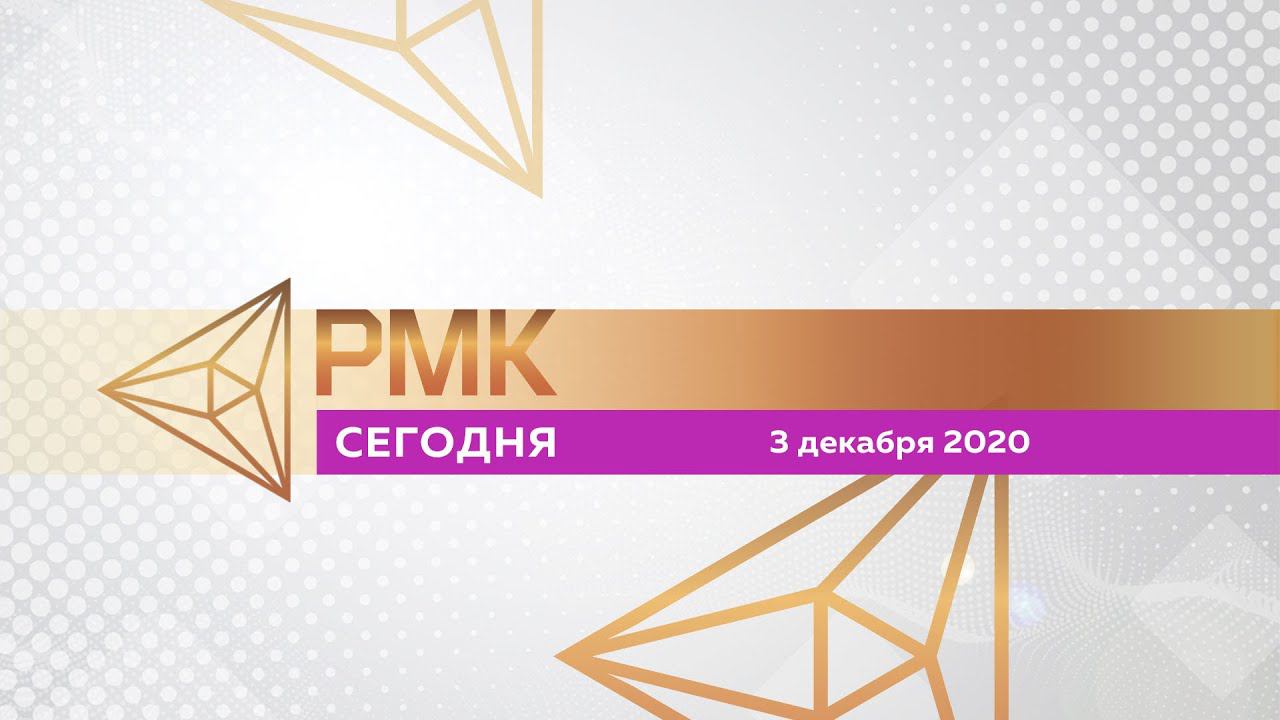 РМК—Сегодня №56. Выпуск от 3.12.2020