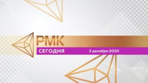 РМК—Сегодня №56. Выпуск от 3.12.2020