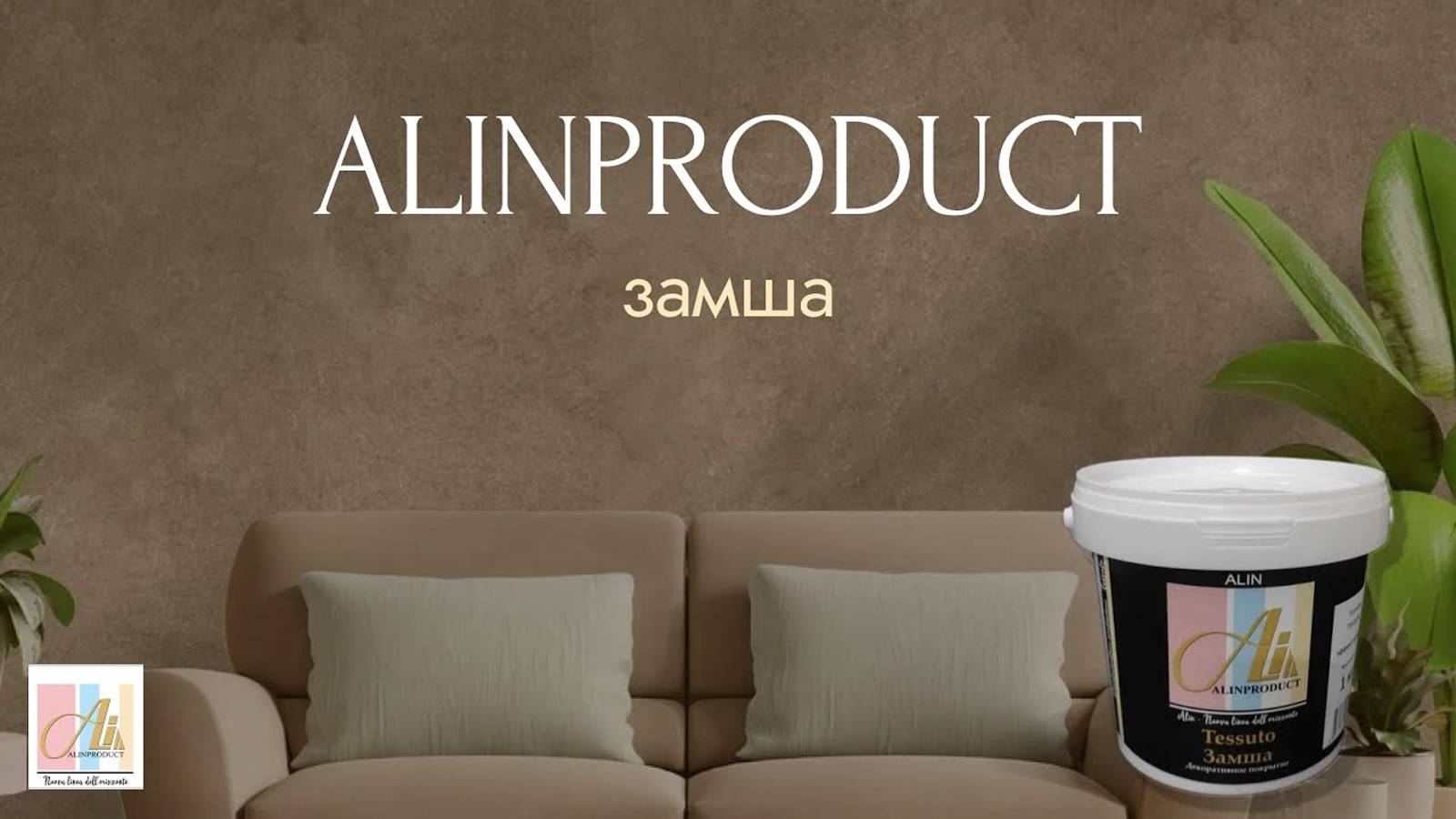 МАСТЕР КЛАСС Эффект ЗАМШИ на стене"Тессуто" / Tessuto / материал от Алинпродукт Alinproduct