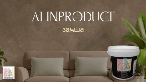 МАСТЕР КЛАСС Эффект ЗАМШИ на стене"Тессуто" / Tessuto / материал от Алинпродукт Alinproduct