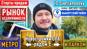 Новостройки СПб возле Метро и Парка ❄ Старты продаж ЖК СПб ID Svetlanovsky ❄ Недвижимость СПб