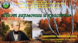 Поэт гармонии и красоты