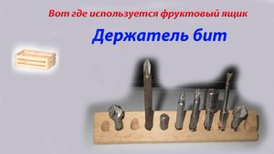 Держатель бит