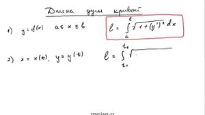 Нахождение длины дуги кривой