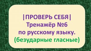 | ПРОВЕРЬ СЕБЯ | ТРЕНАЖЁР №6 ПО РУССКОМУ ЯЗЫКУ (БЕЗУДАРНЫЕ ГЛАСНЫЕ) /1 – 2 КЛАСС/ 5+.