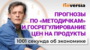 Прогнозы по «методичкам». Госрегулирование цен на продукты. Экономика за 1001 секунду