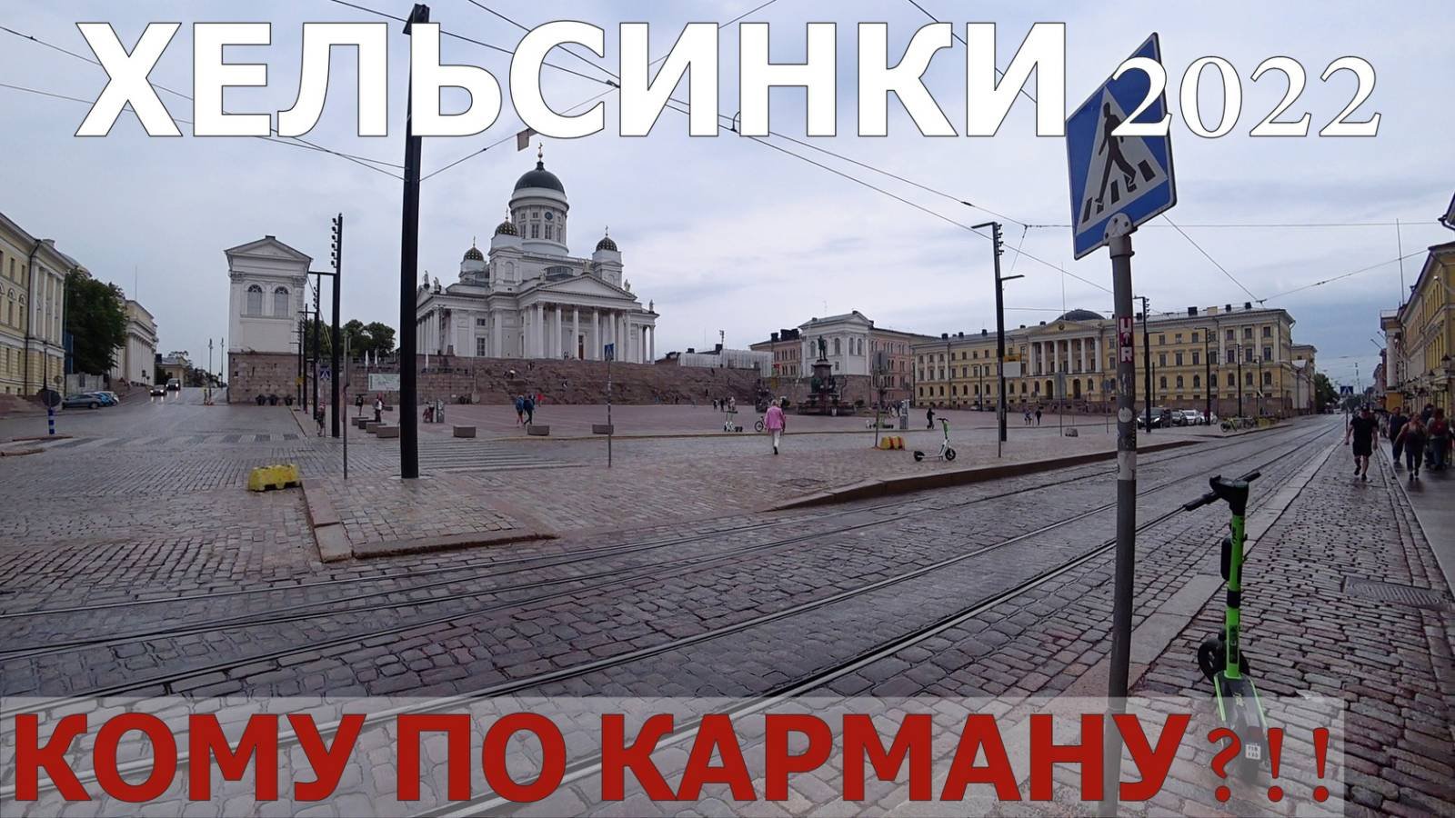ХЕЛЬСИНКИ 2022. ОБЗОР ЦЕН .ВСЕ ДОРОГО!