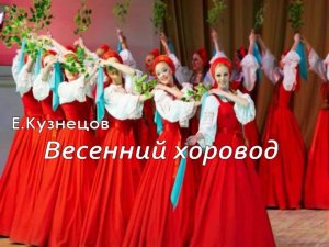 Кузнецов  Весенний хоровод на гармони