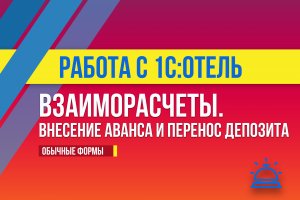 Взаиморасчеты. Внесение аванса и перенос депозита в 1С:Отель