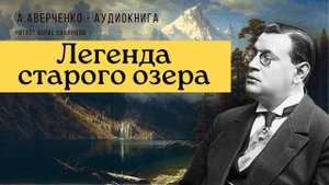 Аркадий Аверченко "Легенда старого озера"