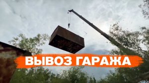 Вывоз гаража