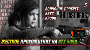 Элли встала на кривую дорожку - жесткое прохождение The Last of Us Part I на RTX 4090 - Серия 5