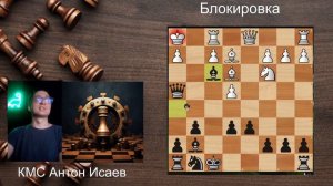 Блокировка в шахматах