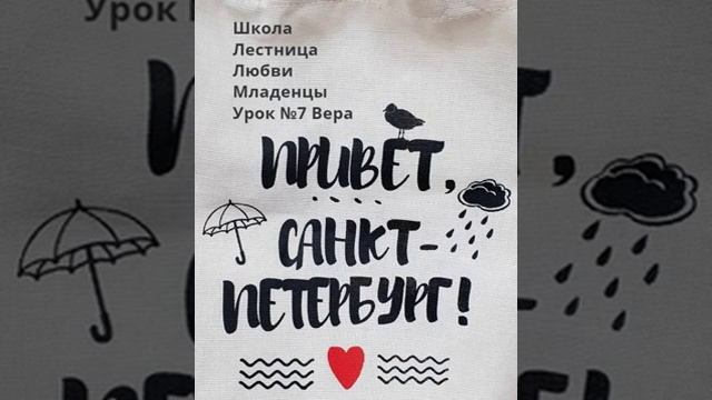 Школа "Лестница Любви" г. Санкт-Петербург Младенцы Урок - 7 смотреть онлайн