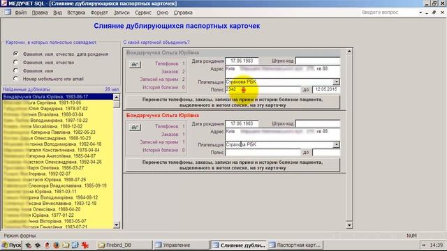 Как объединить дублирующиеся паспортные карточки в программе "МЕДУЧЕТ SQL"? смотреть онлайн