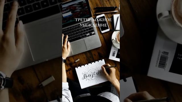 ТРЕТЬЕ ЛОЖНОЕ УБЕЖДЕНИЕ! смотреть онлайн