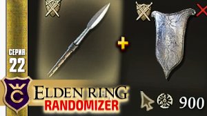 КОПЬЁ + ЩИТ НЕ ИМБА! Elden Ring Randomizer #22