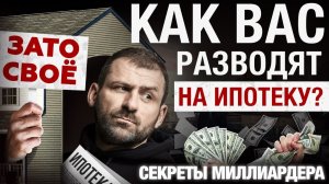 ИПОТЕКА не нужна! Что нужно знать, прежде чем брать КРЕДИТ?