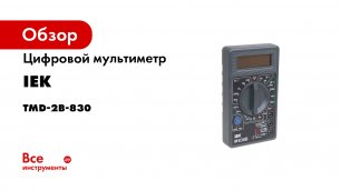 Цифровой мультиметр IEK Universal M830B 6073763 TMD-2B-830