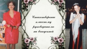 Стихотворение классному руководителю на выпускной