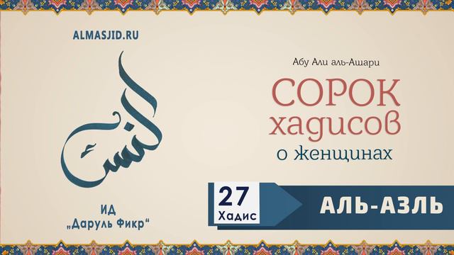 Аль-Азль | 27 Хадис | 40 хадисов о женщинах смотреть онлайн