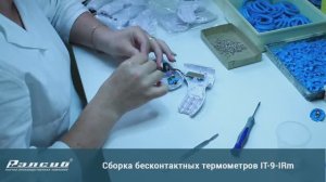 Производство бесконтактного медицинского термометра IT-9-IRm