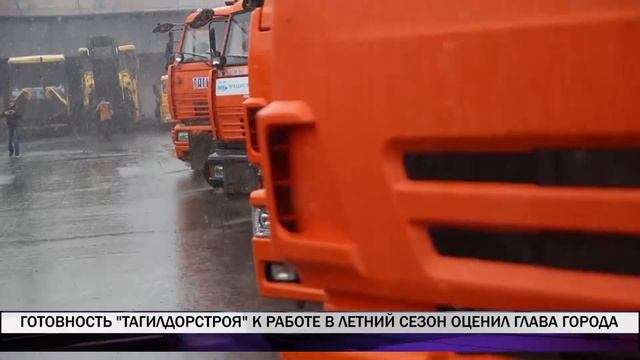 Готовность "Тагилдорстроя" к работе в летний период оценил глава города смотреть онлайн