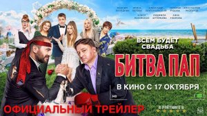 Битва пап | Трейлер | Фильм 2024