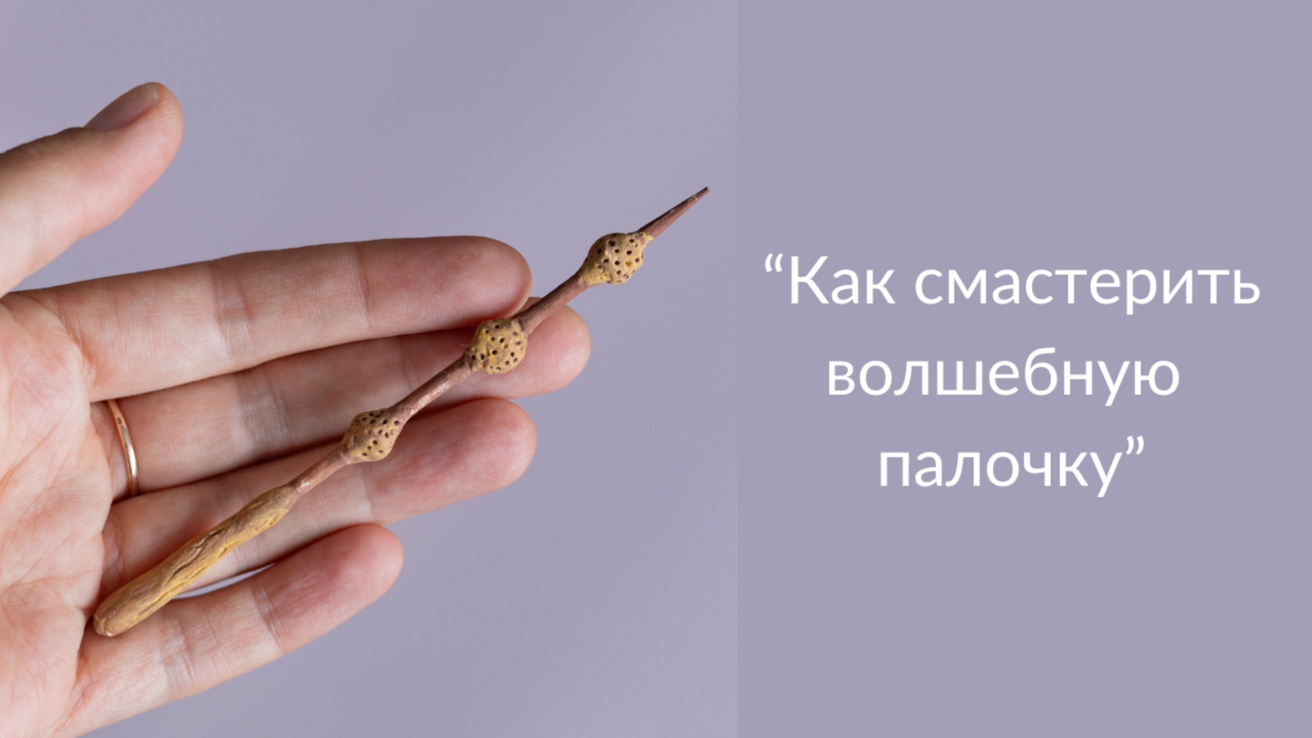Как сделать волшебную палочку настоящую с магией в домашних условиях