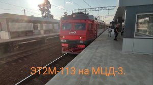 Ленинградско-Казанское направление МЦД-3 (D3). ЭТ2М-113. Маршрут : Ипподром - Зеленоград-Крюково.