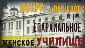 3.49.Искра из прошлого. Епархиальное женское училище в г. Тула.Нео Фициал.