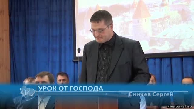 Еничев Сергей - Урок от Господа (Проповедь)