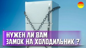 Спасет ли замок на холодильник от обжорства?