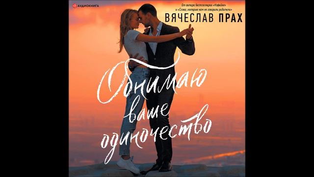 #Аудионовинка| Вячеслав Прах «Обнимаю ваше одиночество»