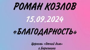 Пастор Роман Козлов "Благодарность"