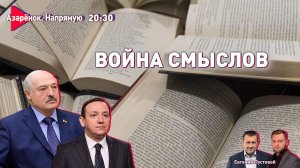 Информационная война | Третья мировая | Азарёнок, Пустовой