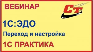 Стать уверенным пользователем 1С-ЭДО - это просто! (запись от 7.12.2022 г.)