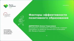 Факторы эффективности позитивного образования