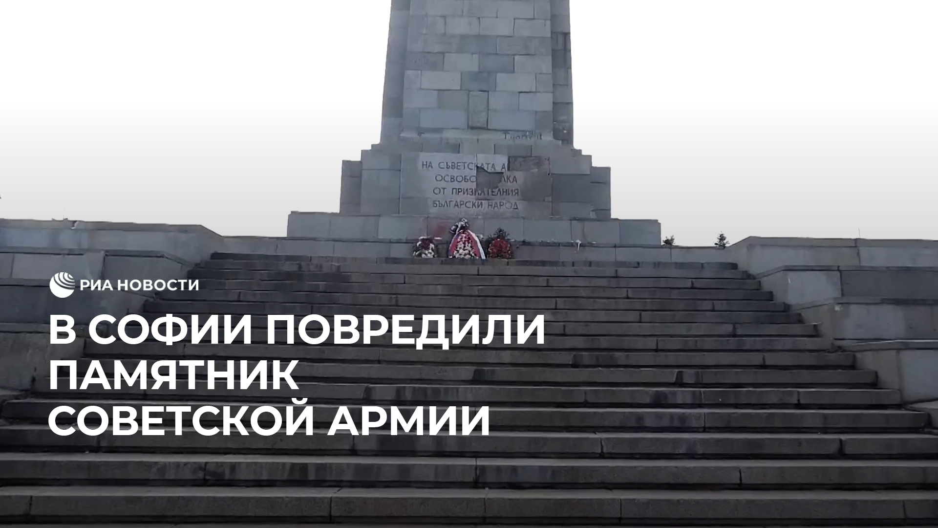 В Софии повредили памятник Советской армии