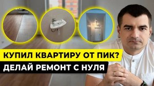 РЕМОНТ от ПИК это ДЕНЬГИ НА ВЕТЕР! Переделываю ремонт в квартире от застройщика ПИК