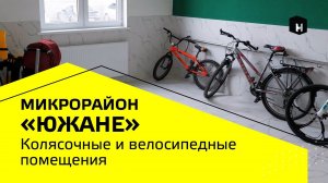 Микрорайон «Южане»|Колясочные и велосипедные помещения|СК «Неометрия»