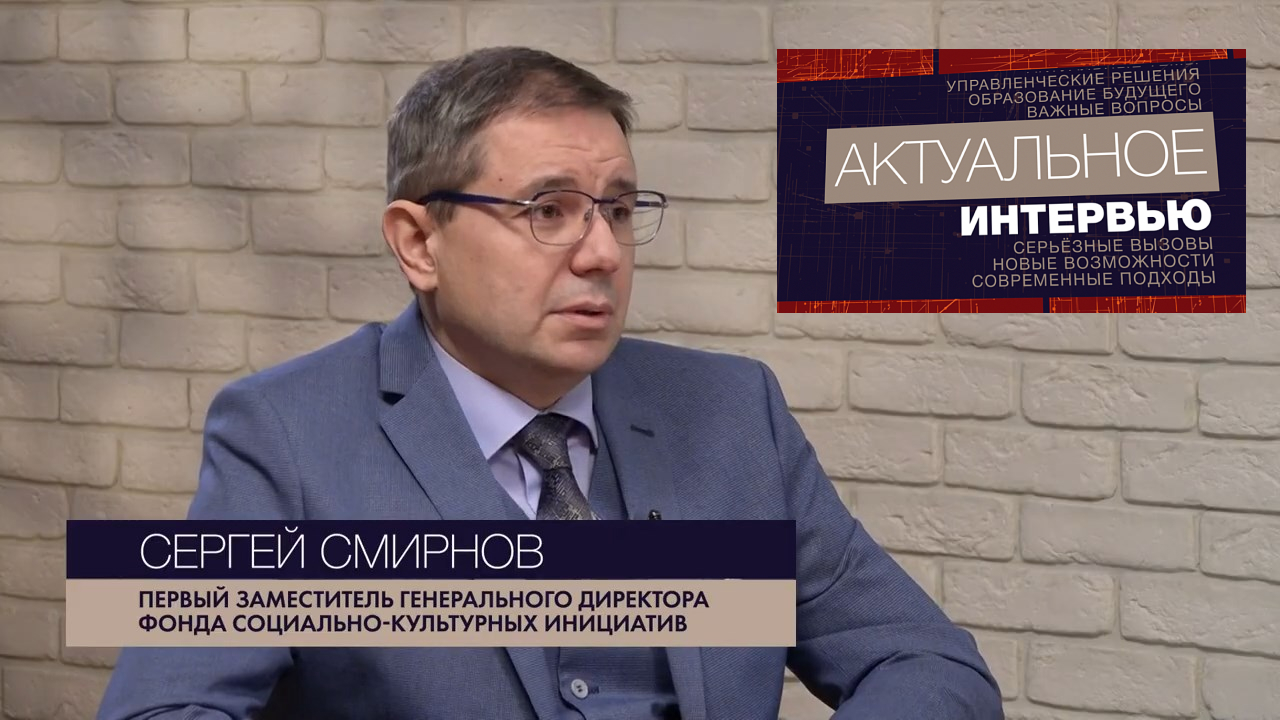 Актуальное интервью. Сергей Смирнов