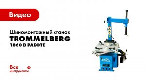 Шиномонтажный полуавтоматический станок Trommelberg 1860 в работе