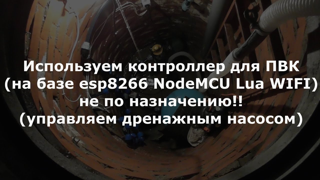 0004 Используем контроллер для ПВК на базе esp8266 NodeMCU для управляем дренажным насосом смотреть онлайн