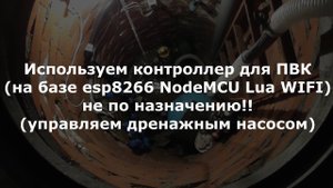 0004 Используем контроллер для ПВК на базе esp8266 NodeMCU для управляем дренажным насосом