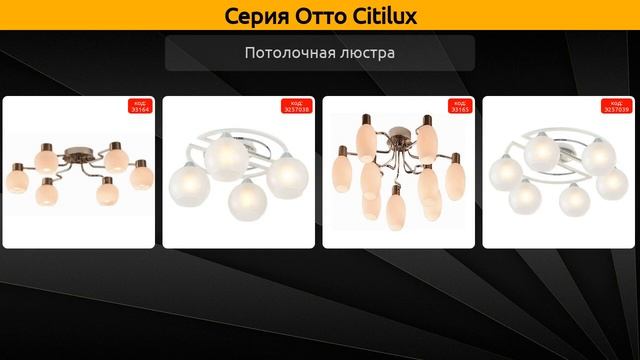Отто Citilux - потолочная люстра и бра
