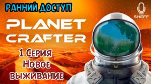 НОВОЕ ВЫЖИВАНИЕ ► РАННИЙ ДОСТУП ► The Planet Crafter #1