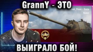 EviL GrannY ★ ЭТО ВЫИГРАЛО БОЙ! WZ 66T Burza