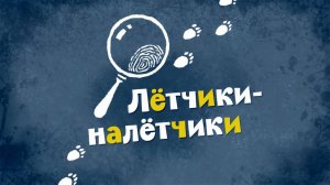 Белка и Стрелка: Озорная семейка, 46 серия. Летчики-налетчики